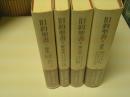 旧約聖書 律法・歴史書・予言書・諸書　全4冊