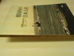 韓国内の日本人村