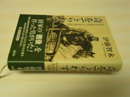 奇をてらわず : 陸軍省高級副官美山要蔵の昭和