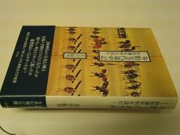 参勤交代道中記 : 加賀藩史料を読む