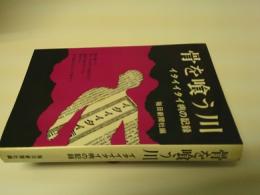骨を喰う川 : イタイイタイ病の記録