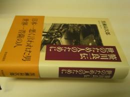 笹川良一伝世のため人のために