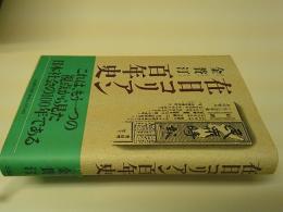 在日コリアン百年史