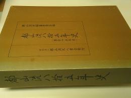 都山流八拾五年史 : 楽会十五年史