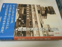 写真アルバム　高岡・氷見・射水の昭和