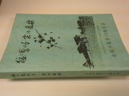 猛き鷲の子・雲の墓標