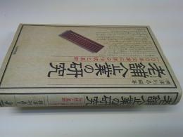 老舗企業の研究