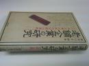 老舗企業の研究