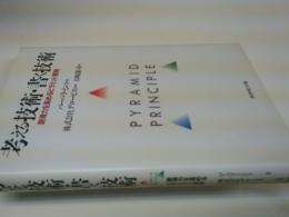 考える技術・書く技術 : 説得力を高めるピラミッド原則