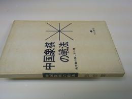 中国象棋の戦法