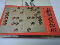 中国象棋の戦法