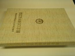 お茶の水女子大学附属高等学校創立120周年記念誌