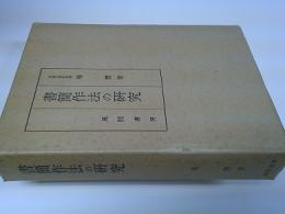 書簡作法の研究