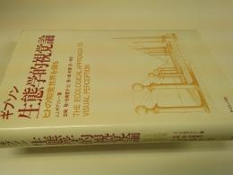 生態学的視覚論 : ヒトの知覚世界を探る