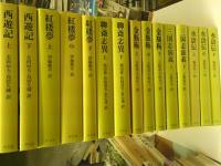 奇書シリーズ　「金瓶梅　三国志演義　水滸伝　西遊記　紅楼夢　聯斎志異」　　