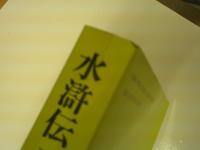 奇書シリーズ　「金瓶梅　三国志演義　水滸伝　西遊記　紅楼夢　聯斎志異」　　