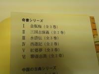 奇書シリーズ　「金瓶梅　三国志演義　水滸伝　西遊記　紅楼夢　聯斎志異」　　