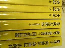 中国の古典シリーズ　「史記(全３巻)／春秋左氏伝／漢書・後漢書・三国志列伝選／抱朴子 列仙伝 神仙伝 山海経]
