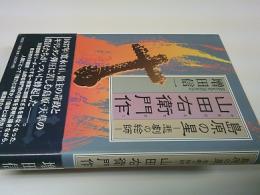 山田右衛門作 : 島原の星 : 悲劇の絵師