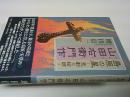 山田右衛門作 : 島原の星 : 悲劇の絵師