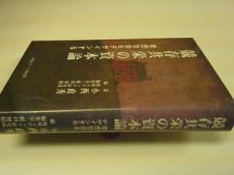 競存共栄の資本論 : 理想社会をデザインする