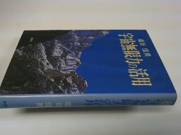 宇宙無限力の活用