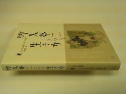 竹久夢二という生き方　人生と恋愛１００の言葉