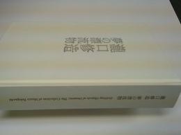 瀧口修造夢の漂流物