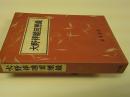 大野伴睦回想録