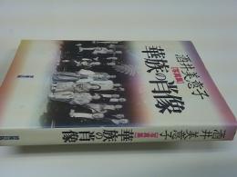 華族の肖像 : 写真集