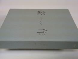 盗作 plagi a rism n-buna