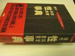 現代性科学・性教育事典