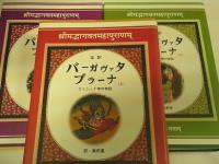 バーガヴァタ・プラーナ : クリシュナ神の物語 : 全訳