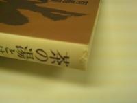 茶の湯とは何ぞや : 禅僧、茶の心を問う