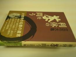 利休の茶を問う