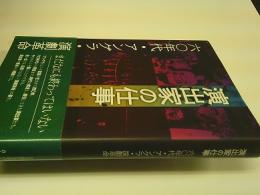演出家の仕事 : 六〇年代・アングラ・演劇革命