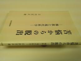 苦悩からの脱出 : 佛教と現代科学