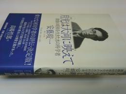 月光は大河に映えて : 激動の昭和を生きた水の科学者・安藝皎一 : 評伝