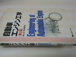 自動車エンジン工学