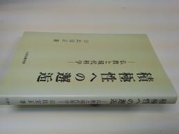 積極性への邂逅 : 仏教と現代科学