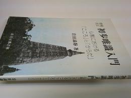 初歩唯識入門 : 仏教における「こころ」と「からだ」