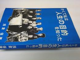 かくて私は人生の目的を知った