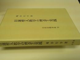 日蓮聖人教学の理念と実践