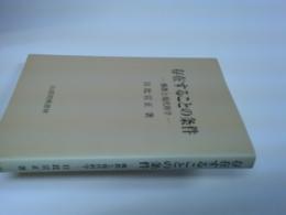 存在することの条件 : 佛教と現代科学
