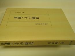 日蓮とその時代