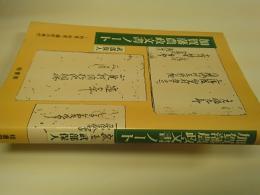 加賀藩農政文書ノート : 利長・利常・綱紀の時代