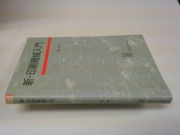 新・印刷機械入門