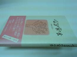 べてるの家の本 : 和解の時代