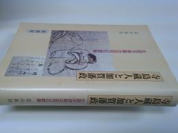 寺島蔵人と加賀藩政 : 化政天保期の百万石群像