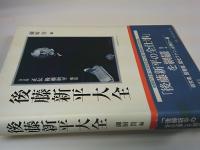 正伝後藤新平 : 決定版